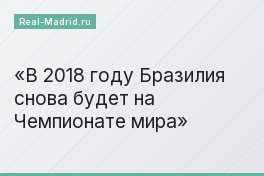 В 2018 году Бразилия снова будет на Чемпионате мира