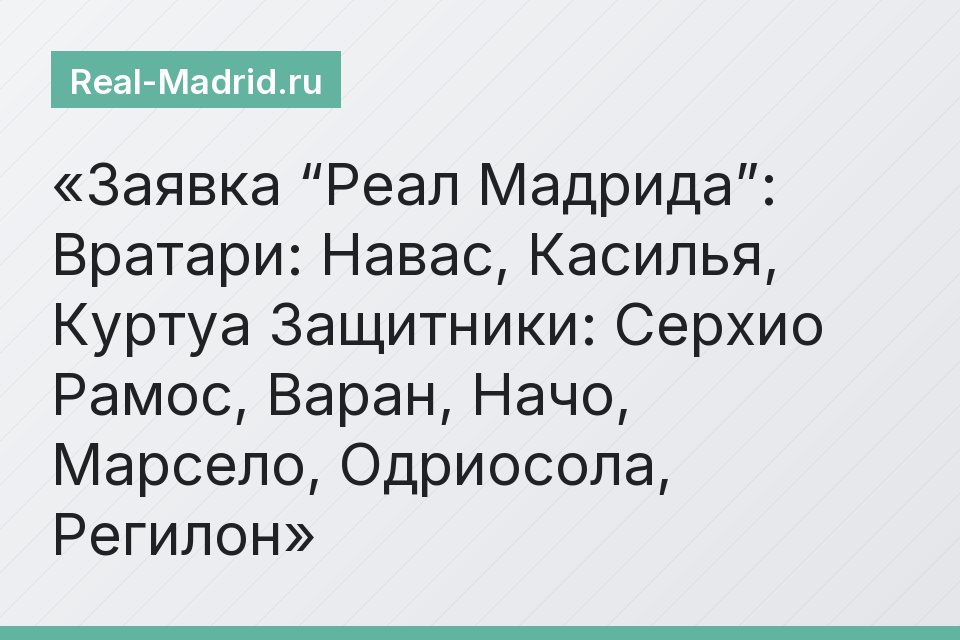 Заявка “Реал Мадрида”: Вратари: Навас, Касилья, Куртуа Защитники: Серхио Рамос, Варан, Начо, Марсело, Одриосола, Регилон