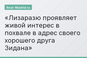 Лизаразю проявляет живой интерес в похвале в адрес своего хорошего друга Зидана