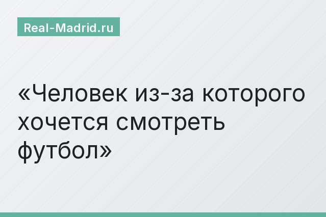 Человек из-за которого хочется смотреть футбол