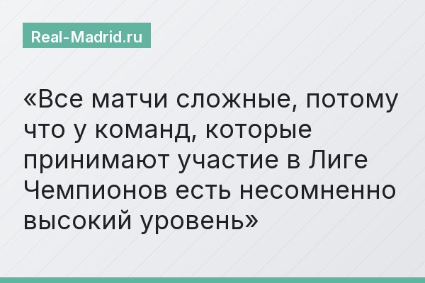 Все матчи сложные, потому что у команд, которые принимают участие в Лиге Чемпионов есть несомненно высокий уровень