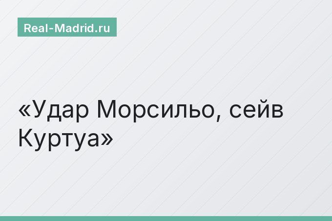Удар Морсильо, сейв Куртуа