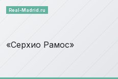 Серхио Рамос