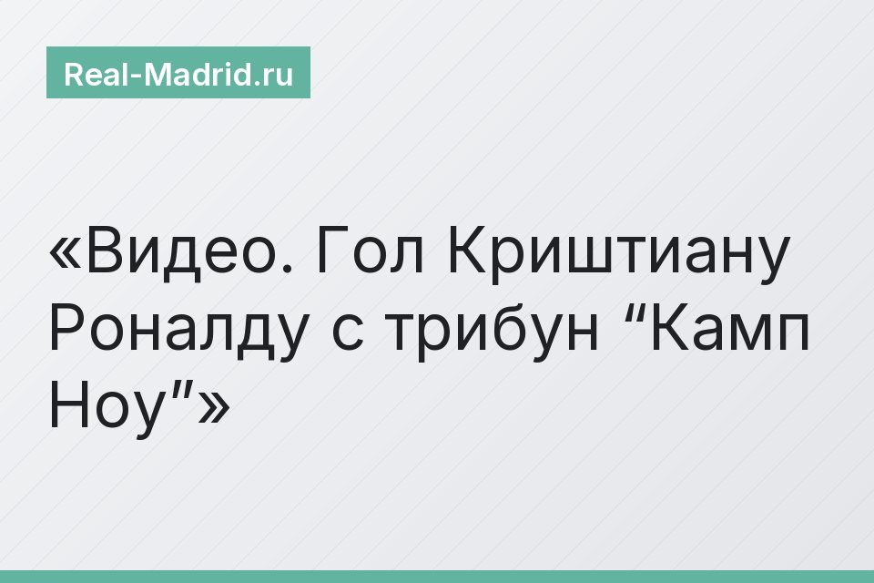 Видео. Гол Криштиану Роналду с трибун “Камп Ноу”