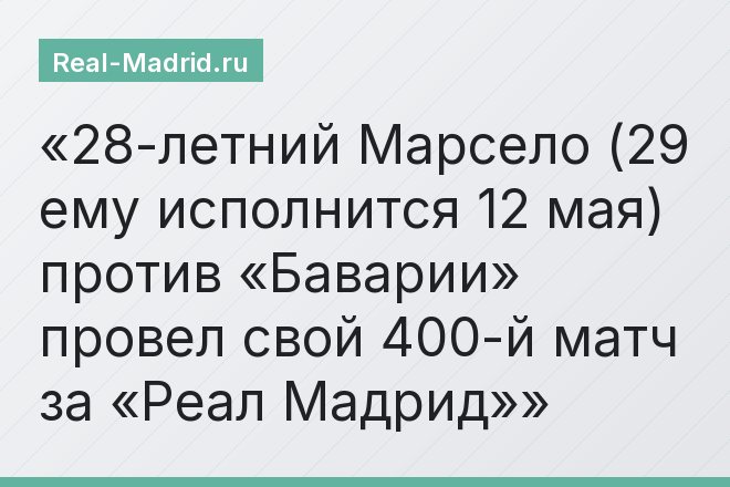 28-летний Марсело (29 ему исполнится 12 мая) против «Баварии» провел свой 400-й матч за «Реал Мадрид»