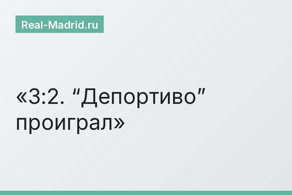 3:2. “Депортиво” проиграл