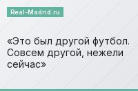 Это был другой футбол. Совсем другой, нежели сейчас