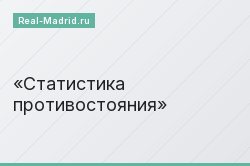 Статистика противостояния