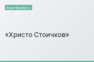 Христо Стоичков