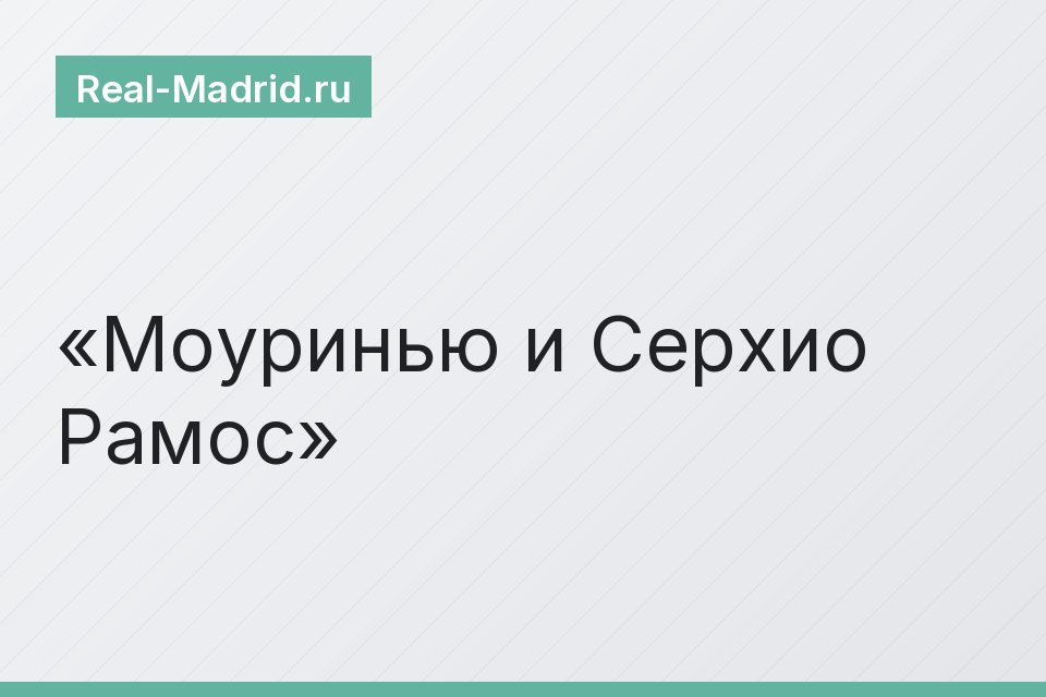 Моуринью и Серхио Рамос