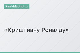 Криштиану Роналду