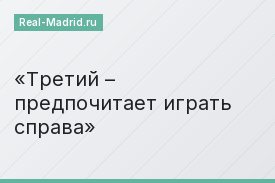 Третий – предпочитает играть справа