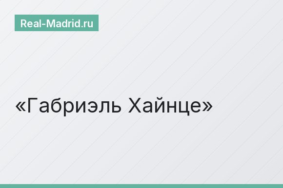 Габриэль Хайнце