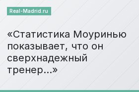 Статистика Моуринью показывает, что он сверхнадежный тренер…