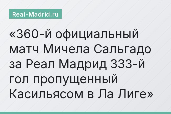 360-й официальный матч Мичела Сальгадо за Реал Мадрид 333-й гол пропущенный Касильясом в Ла Лиге