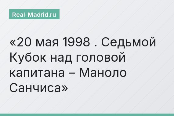 20 мая 1998 . Седьмой Кубок над головой капитана – Маноло Санчиса