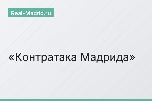 Контратака Мадрида