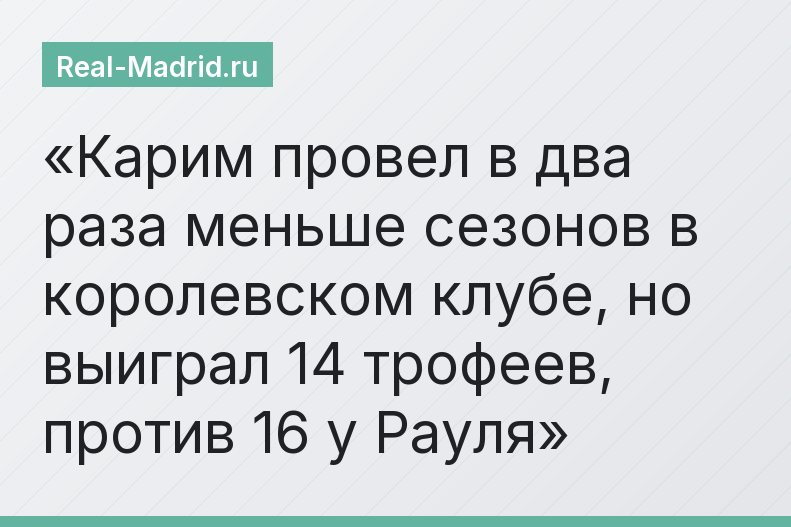 Карим провел в два раза меньше сезонов в королевском клубе, но выиграл 14 трофеев, против 16 у Рауля