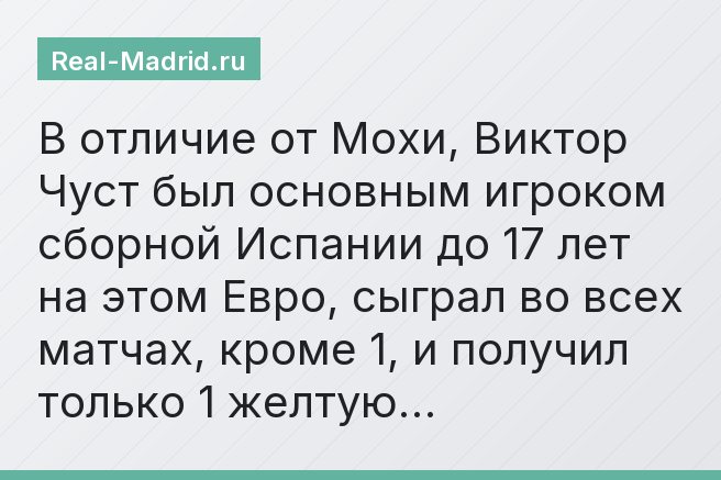 В отличие от Мохи, Виктор Чуст был основным игроком сборной Испании до 17 лет на этом Евро, сыграл во всех матчах, кроме 1, и получил только 1 желтую…