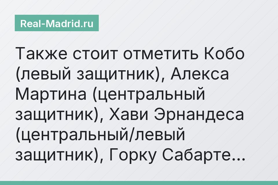 Также стоит отметить Кобо (левый защитник), Алекса Мартина (центральный защитник), Хави Эрнандеса (центральный/левый защитник), Горку Сабарте…