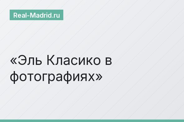 Эль Класико в фотографиях