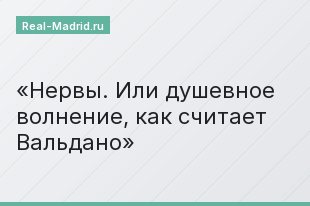 Нервы. Или душевное волнение, как считает Вальдано