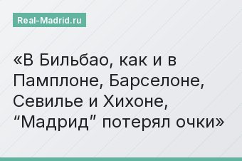 В Бильбао, как и в Памплоне, Барселоне, Севилье и Хихоне, “Мадрид” потерял очки