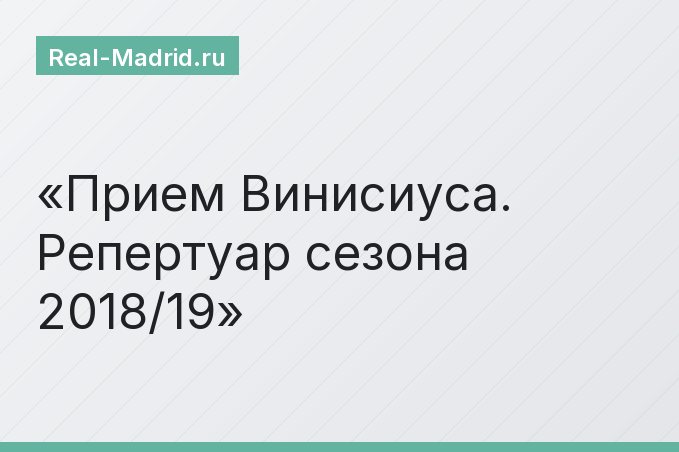 Прием Винисиуса. Репертуар сезона 2018/19