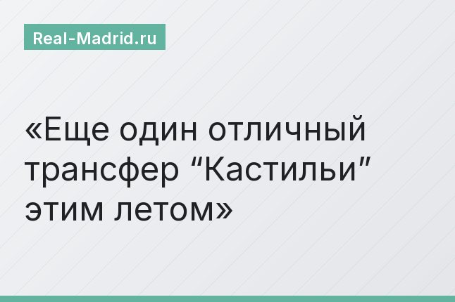 Еще один отличный трансфер “Кастильи” этим летом