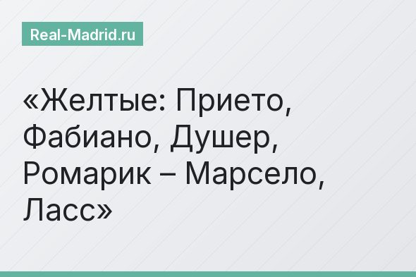Желтые: Прието, Фабиано, Душер, Ромарик – Марсело, Ласс