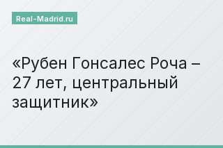Рубен Гонсалес Роча – 27 лет, центральный защитник
