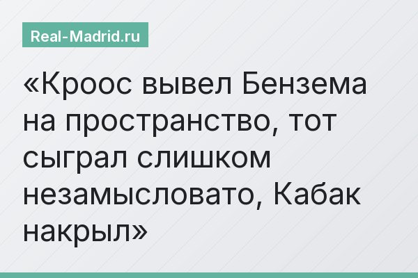 Кроос вывел Бензема на пространство, тот сыграл слишком незамысловато, Кабак накрыл