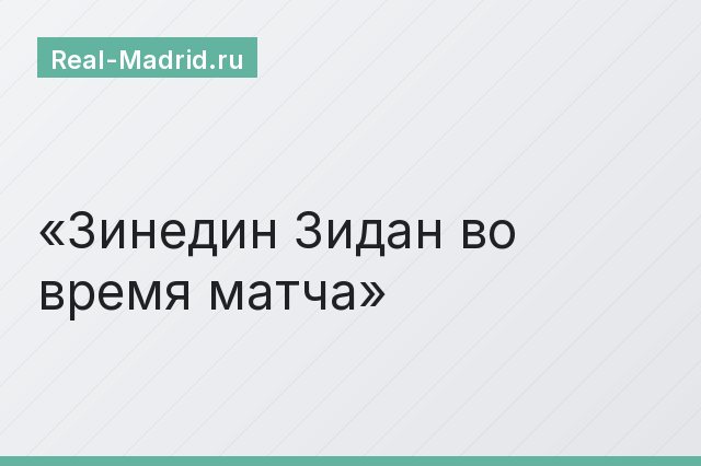 Зинедин Зидан во время матча