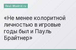 Не менее колоритной личностью в игровые годы был и Пауль Брайтнер