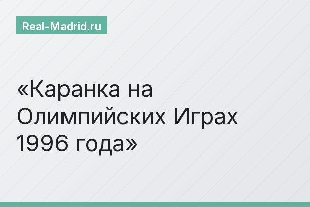 Каранка на Олимпийских Играх 1996 года