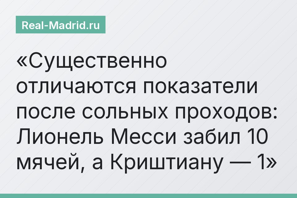 Существенно отличаются показатели после сольных проходов: Лионель Месси забил 10 мячей, а Криштиану — 1