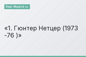 1. Гюнтер Нетцер (1973 -76 )