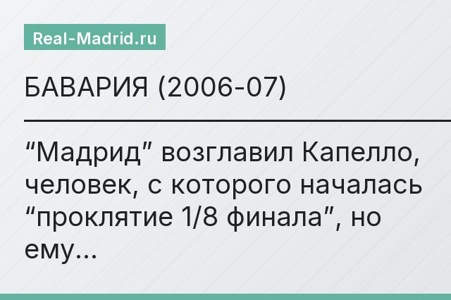 БАВАРИЯ (2006-07) ——————————————————————————————————————— “Мадрид” возглавил Капелло, человек, с которого началась “проклятие 1/8 финала”, но ему…