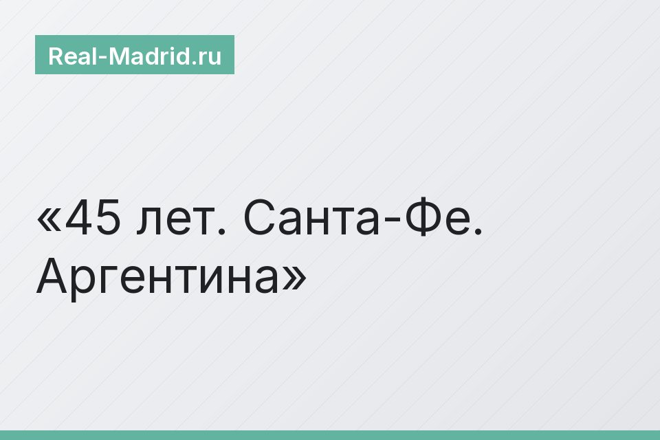 45 лет. Санта-Фе. Аргентина