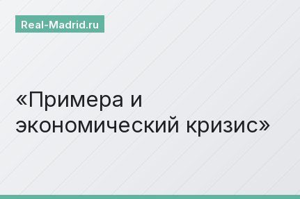 Примера и экономический кризис