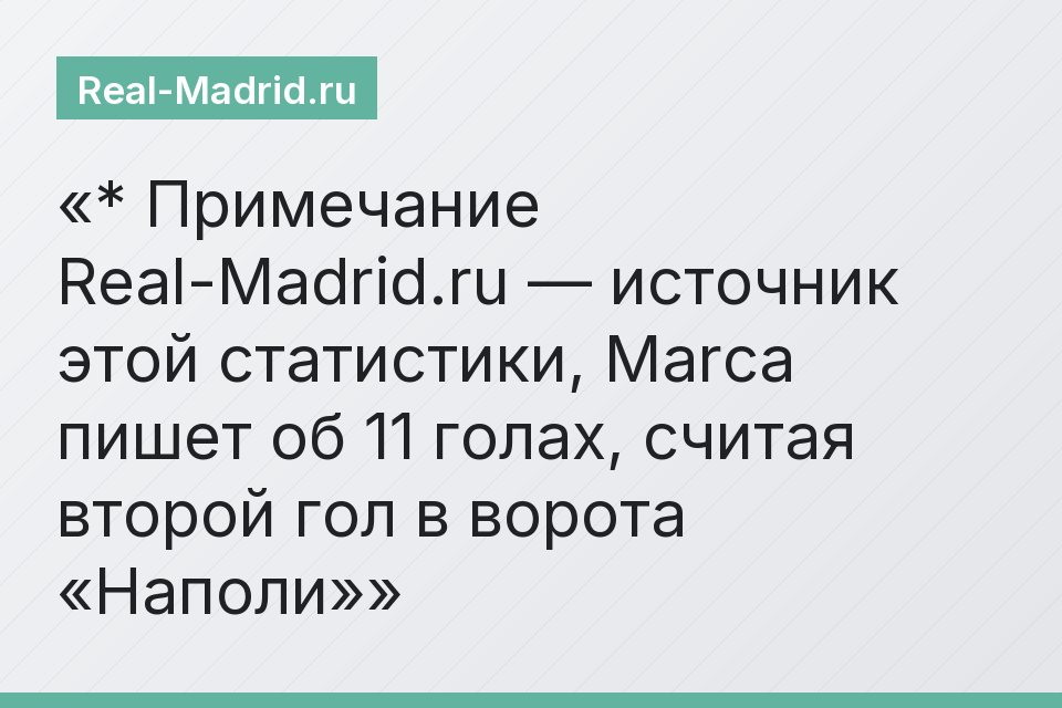 * Примечание Real-Madrid.ru — источник этой статистики, Marca пишет об 11 голах, считая второй гол в ворота «Наполи»