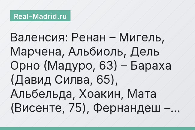 Валенсия: Ренан – Мигель, Марчена, Альбиоль, Дель Орно (Мадуро, 63) – Бараха (Давид Силва, 65), Альбельда, Хоакин, Мата (Висенте, 75), Фернандеш –…