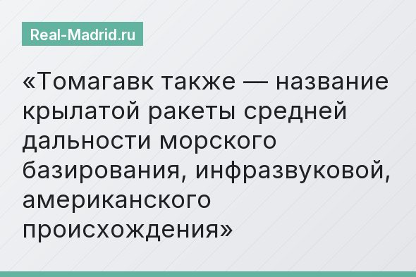 Томагавк также — название крылатой ракеты средней дальности морского базирования, инфразвуковой, американского происхождения