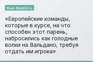 Европейские команды, которые в курсе, на что способен этот парень, набросились как голодные волки на Вальдано, требуя отдать им игрока