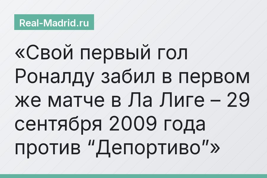 Свой первый гол Роналду забил в первом же матче в Ла Лиге – 29 сентября 2009 года против “Депортиво”