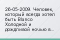 26-05-2009. Человек, который всегда хотел быть Blanco Холодной и дождливой ночью в феврале 1995, на поле беспорядочного и дряхлого (сегодня…