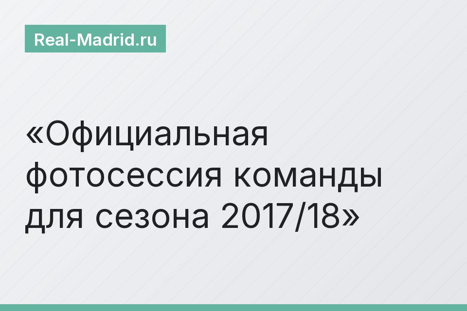 Официальная фотосессия команды для сезона 2017/18