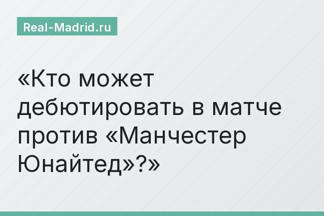 Кто может дебютировать в матче против «Манчестер Юнайтед»?