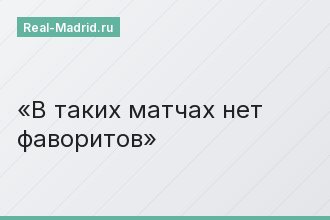 В таких матчах нет фаворитов