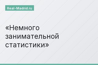 Немного занимательной статистики